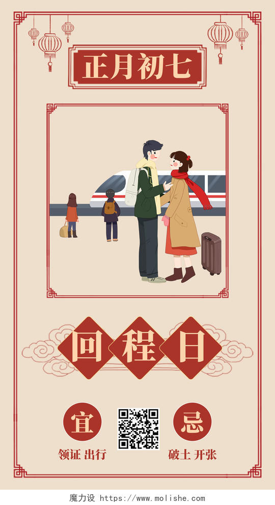 黄色复古背景春节正月初七回程日微信公众号首图大年初七手机宣传海报